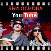 ЗБИ Основа-кмр на YouTube